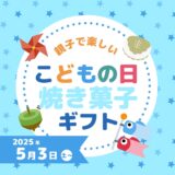 季節限定商品の販売開始は、本日5/3（土）10:00〜5/5（月）19:30まで