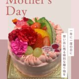 5月11日【#母の日 】数量限定 今年の母の日は、特別なケーキで「ありがとう」を伝えませんか？