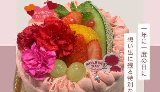 5月11日【#母の日 】数量限定 今年の母の日は、特別なケーキで「ありがとう」を伝えませんか？