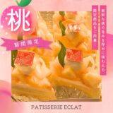 新商品のお知らせ まるごと桃タルト