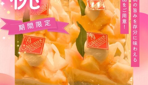 新商品のお知らせ まるごと桃タルト