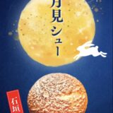 本日10月6日はお月見です🌕