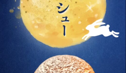 本日10月6日はお月見です🌕