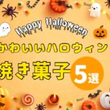 2025 Happy Halloween!gift &ハロウィンスイーツ