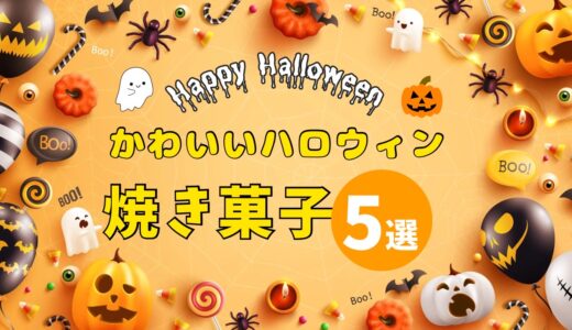 2025 Happy Halloween!gift &ハロウィンスイーツ