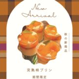 【石垣島スイーツ】新商品のお知らせ　秋の味覚を楽しもう🌙