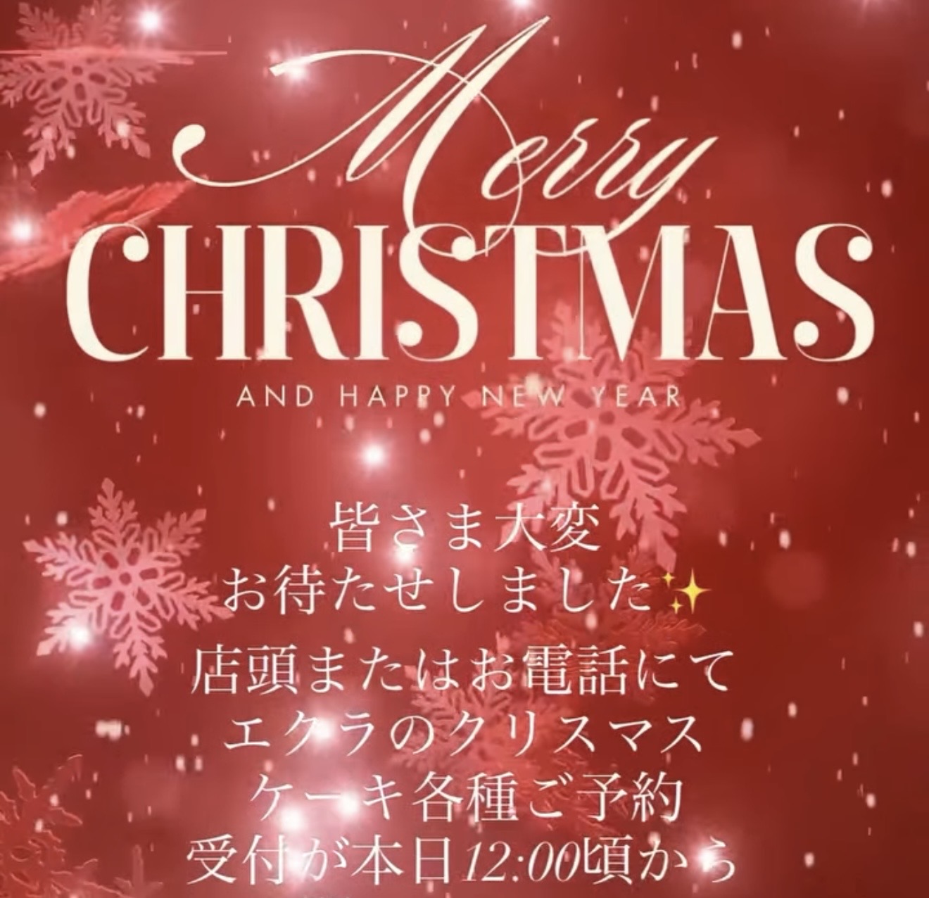 クリスマスケーキ 各種ご予約の受付が本日12:00頃から開始します