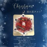 六芒星型のクリスマス 特製タルト【石垣島スイーツ】