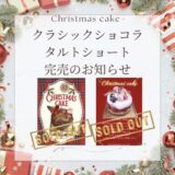 【お知らせ】クリスマスご予約ケーキ