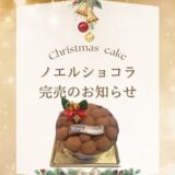 石垣島クリスマスケーキ　ノエルショコラ完売のお知らせ