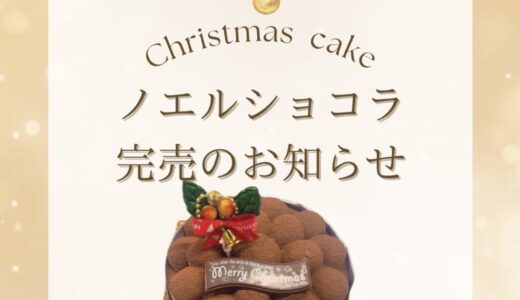 石垣島クリスマスケーキ　ノエルショコラ完売のお知らせ