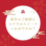 新年のご挨拶やお手土産に、エクラのスイーツギフトをお届けしませんか？
