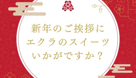 新年のご挨拶やお手土産に、エクラのスイーツギフトをお届けしませんか？