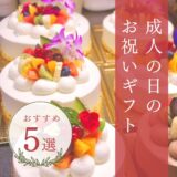 石垣島成人式のギフトに。ありがとうの想いを添えて。