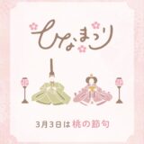 桃の節句「ひなまつり」を祝う特別なデコレーションケーキ