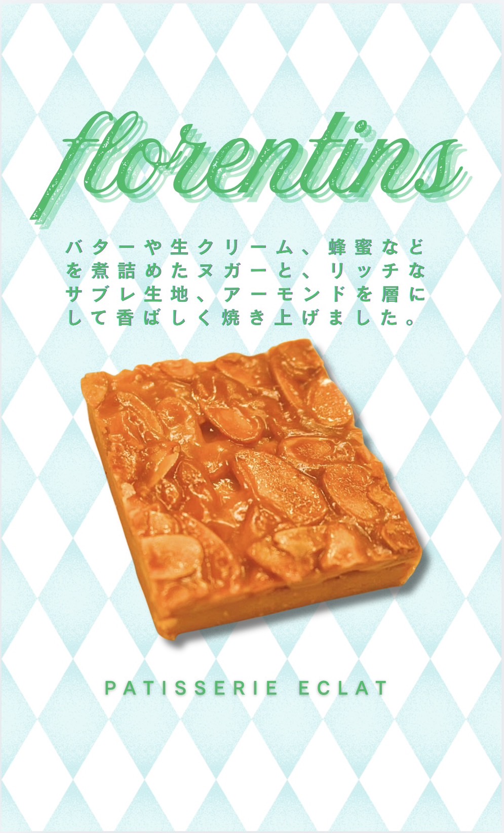 エクラのフロランタンを写した商品紹介画像
