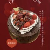 【石垣島スイーツ】この時期限定のバレンタイン 仕様ホールケーキ