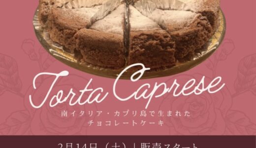 【石垣島スイーツ】「トルタ カプレーゼ」はイタリアのカプリ島発祥のチョコレートケーキ
