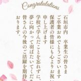 石垣市内卒業生の皆さま、ご卒業おめでとうございます。