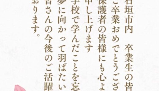 石垣市内卒業生の皆さま、ご卒業おめでとうございます。