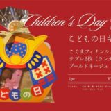 石垣島でこどもの日ギフトをお探しの方へ｜PATISSERIE ECLATの焼き菓子ギフトご予約受付中