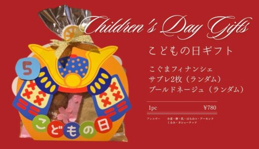 石垣島でこどもの日ギフトをお探しの方へ｜PATISSERIE ECLATの焼き菓子ギフトご予約受付中