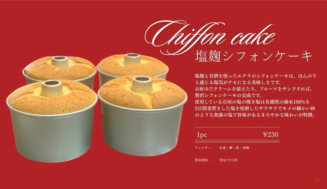 石垣島の塩を使ったパティスリーエクラの塩麹シフォンケーキ